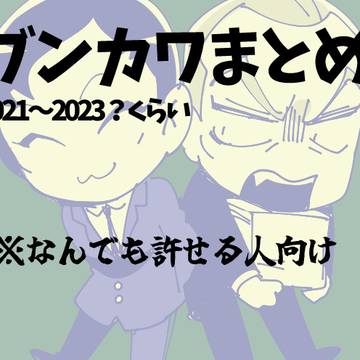 ブンカワまとめ2021-2023?