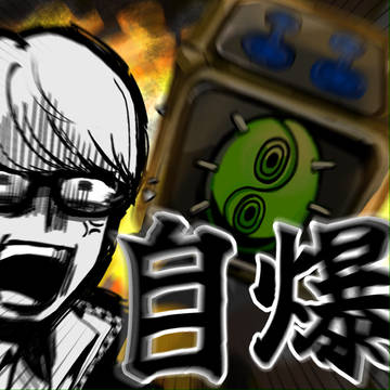 クソボケアホミラクルウンコダイス