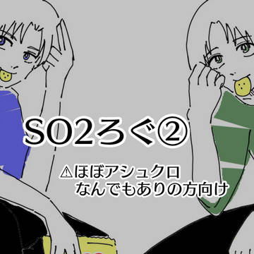 そ2ログ②