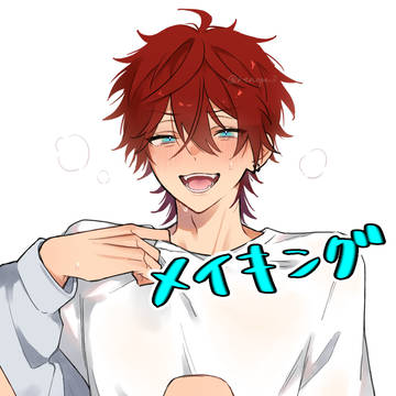 メイキング