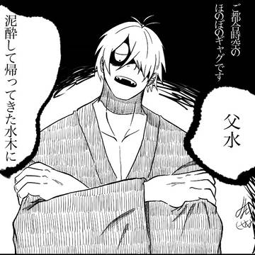 泥酔して帰ってきた水にお怒りの父漫画