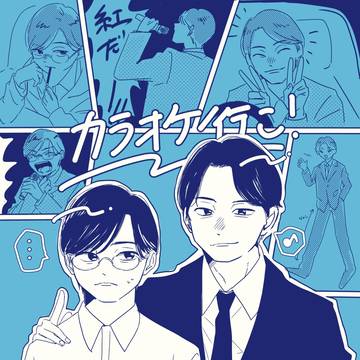 カラオケ行こ！