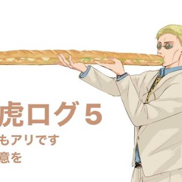 七虎ログ5