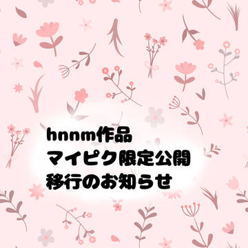 hnnm作品マイピク移行のお知らせ