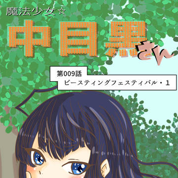 魔法少女☆中目黒さん 第009話