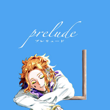 【再録】prelude