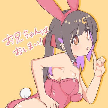 緒山兄妹バニーガール