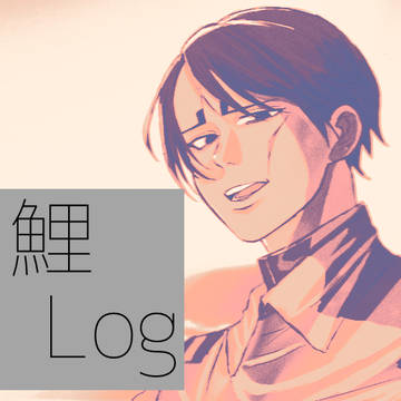 月鯉X LOG