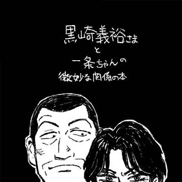 黒崎さまと一条くんの漫画 再録