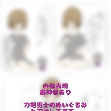 メンヘラと刀剣男士(ぬい)