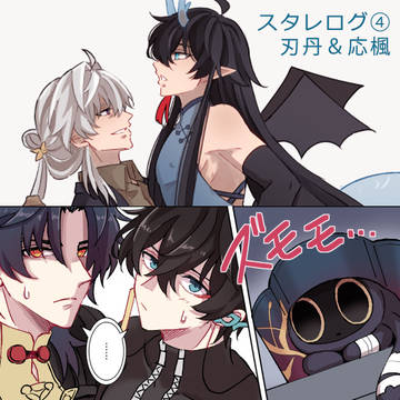 スタレログ④(刃丹/応楓中心)