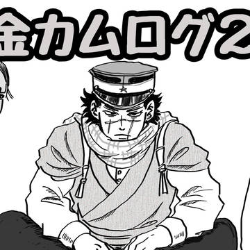 金カムログ2