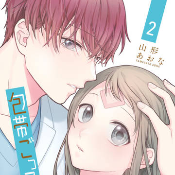 『包帯ごっこ』 2巻発売のお知らせ