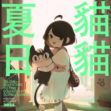 夏日貓貓