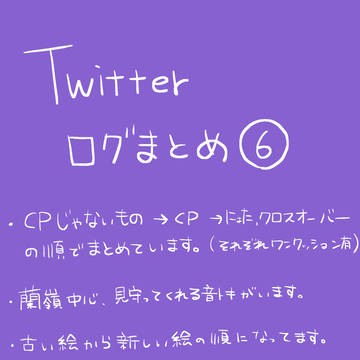 ついったログまとめ⑥