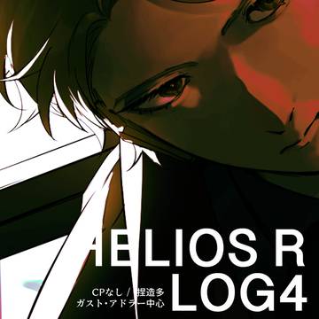 エリオスまとめ4