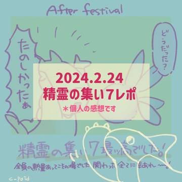 精霊の集い７レポ