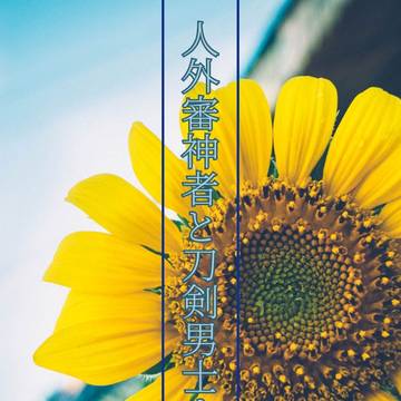 人外審神者と刀剣男士まとめ②