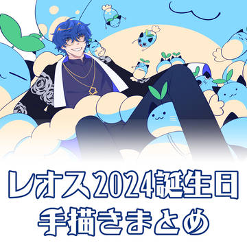 レ2024誕生日手描きまとめ