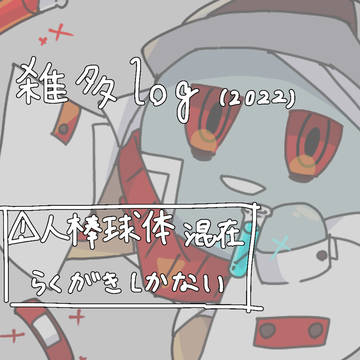 2022のログ