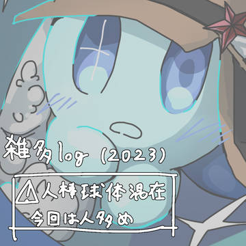 2023のログ