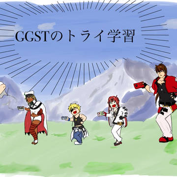GGST落書きまとめ