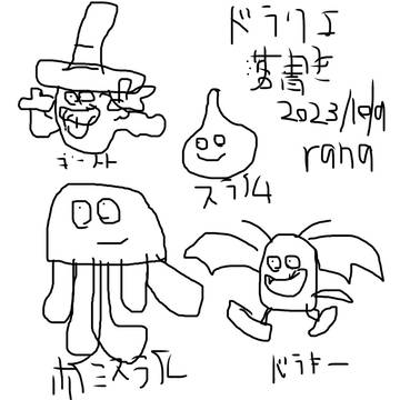 ドラクエ落書き