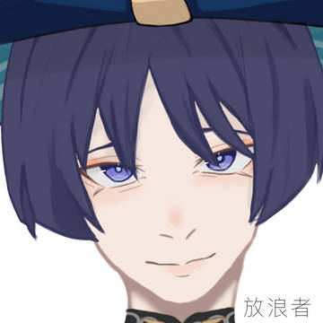 放浪者