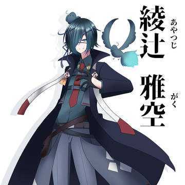 【タクティカル祓魔師】綾辻雅空/あやつじ がく