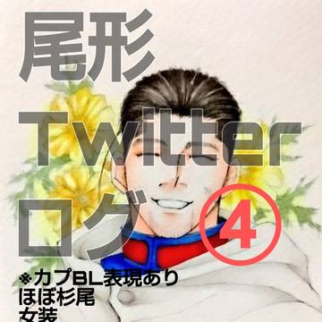 尾形Twitterログ④