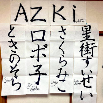 ホロ習字