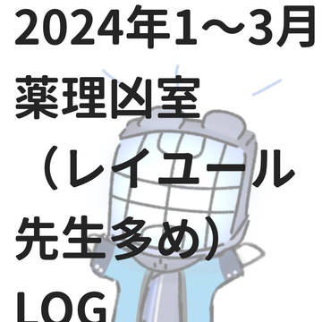 薬理凶室1〜3月log
