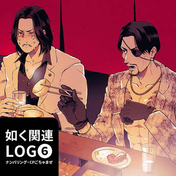 如く関連ログ《その6》