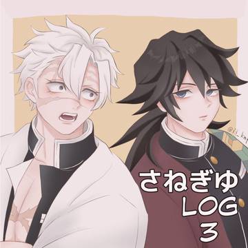 さねぎゆログ3