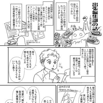 出張編集部に行ってきた～名古屋コミティア編