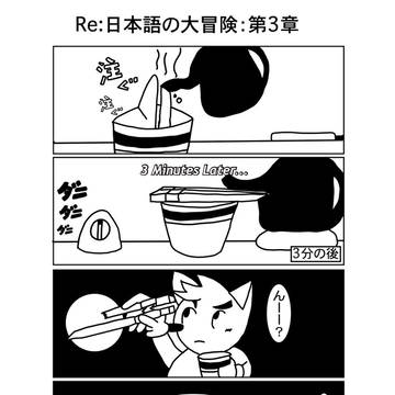 日本後の大冒険:第3章