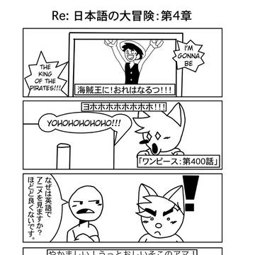 日本語の大冒険:第4章