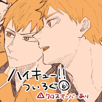 ハイキューついろぐ⑥
