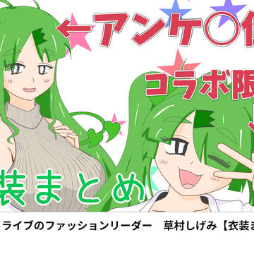 草村しげみ　サムネイル風【ファンアート】