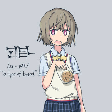 パンを持つ中須かすみ