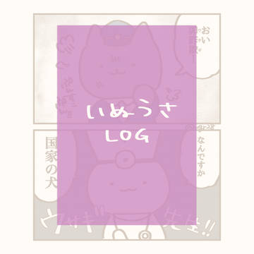いぬうさLOG