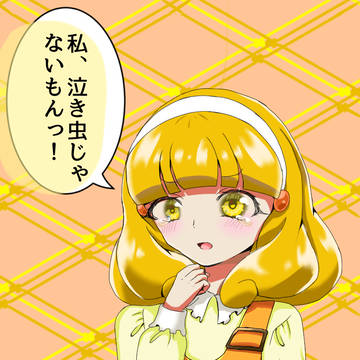 「私、泣き虫じゃないもんっ！」