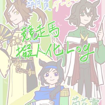 競走馬擬人化まとめ　6