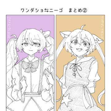ワンダショ🔄ニーゴ　まとめ②