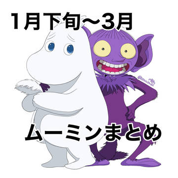ムーミンまとめ