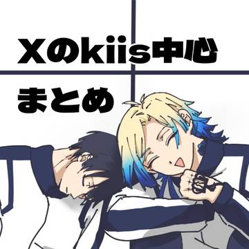 kiis中心bllまとめ