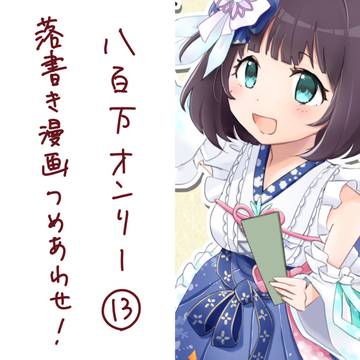 八百万ログつめあわせ13