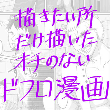ドフロ漫画