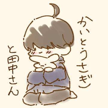 かいとううさぎと田中さん1