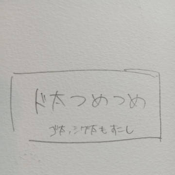 ドス太つめつめ